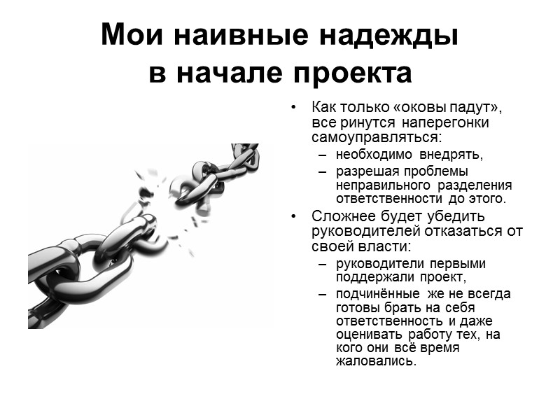 Мои наивные надежды  в начале проекта  Как только «оковы падут», все ринутся